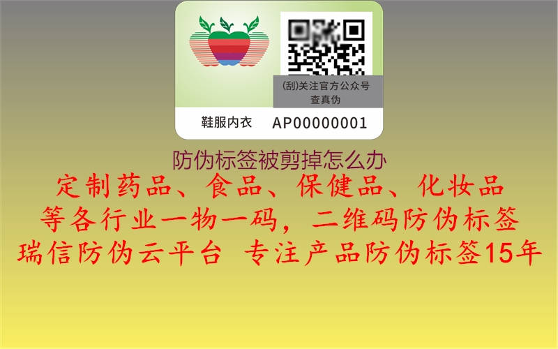 防偽標(biāo)簽被剪掉怎么辦(圖2) 防偽標(biāo)簽被剪掉怎么辦2.jpg