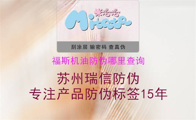 福斯機(jī)油防偽哪里查詢(圖2) 福斯機(jī)油防偽哪里查詢2.jpg