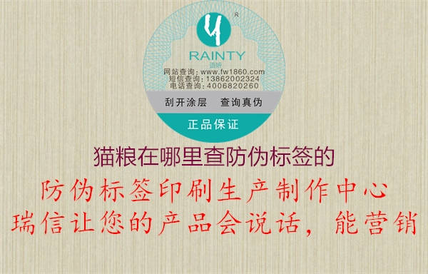貓糧在哪里查防偽標(biāo)簽的(圖1) 貓糧在哪里查防偽標(biāo)簽的1.jpg