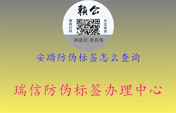 安踏防偽標(biāo)簽怎么查詢(xún)1.jpg