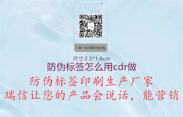 防偽標(biāo)簽怎么用cdr做(圖2) 防偽標(biāo)簽怎么用cdr做2.jpg