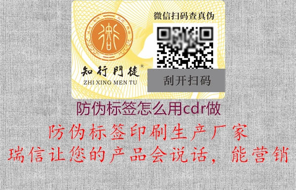 防偽標(biāo)簽怎么用cdr做(圖1) 防偽標(biāo)簽怎么用cdr做1.jpg