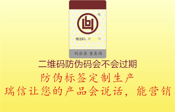 二維碼防偽碼會不會過期(圖1) 二維碼防偽碼會不會過期1.jpg