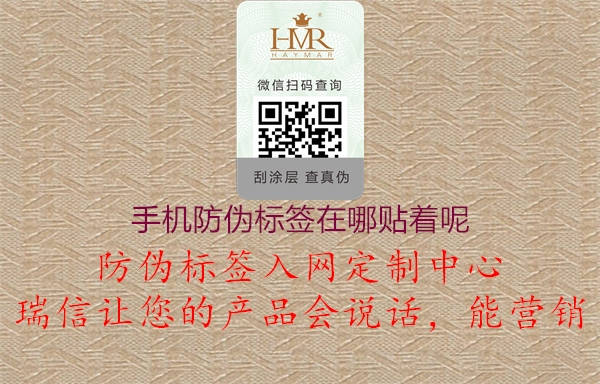 手機防偽標簽在哪貼著呢(圖2) 手機防偽標簽在哪貼著呢2.jpg
