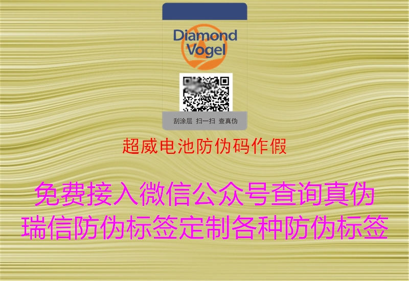 超威電池防偽碼作假(圖1) 超威電池防偽碼作假1.jpg