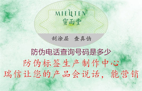 防偽電話查詢號(hào)碼是多少(圖1) 防偽電話查詢號(hào)碼是多少1.jpg