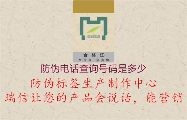 防偽電話查詢號(hào)碼是多少(圖2) 防偽電話查詢號(hào)碼是多少2.jpg