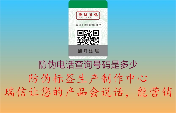 防偽電話查詢號(hào)碼是多少(圖3) 防偽電話查詢號(hào)碼是多少3.jpg