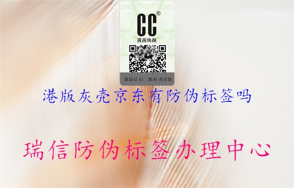 港版灰殼京東有防偽標(biāo)簽嗎(圖1) 港版灰殼京東有防偽標(biāo)簽嗎1.jpg