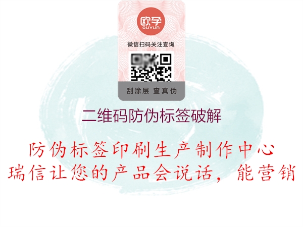 二維碼防偽標簽破解(圖3) 二維碼防偽標簽破解3.jpg