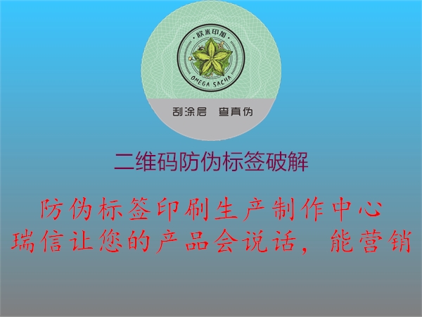 二維碼防偽標簽破解(圖2) 二維碼防偽標簽破解2.jpg