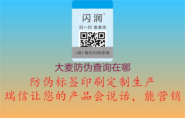 大麥防偽查詢在哪(圖2) 大麥防偽查詢在哪2.jpg