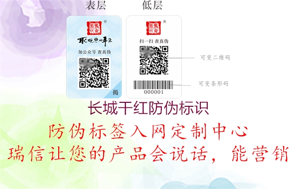 長城干紅防偽標(biāo)識(圖1) 長城干紅防偽標(biāo)識1.jpg