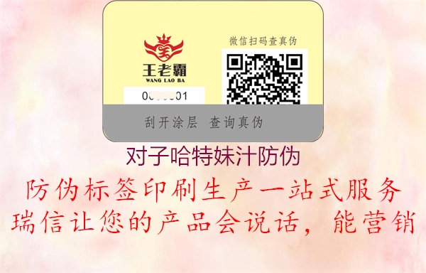 對子哈特妹汁防偽(圖1) 對子哈特妹汁防偽1.jpg