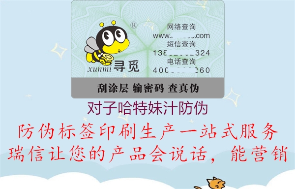 對子哈特妹汁防偽(圖2) 對子哈特妹汁防偽2.jpg