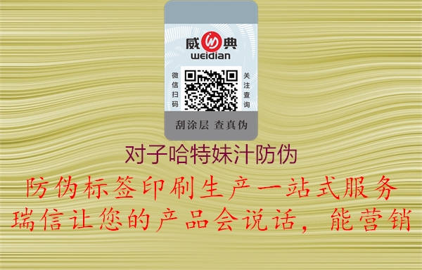 對子哈特妹汁防偽(圖3) 對子哈特妹汁防偽3.jpg