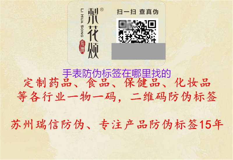手表防偽標(biāo)簽在哪里找的(圖1) 手表防偽標(biāo)簽在哪里找的1.jpg