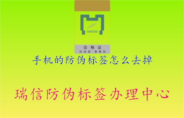 手機(jī)的防偽標(biāo)簽怎么去掉(圖3) 手機(jī)的防偽標(biāo)簽怎么去掉3.jpg
