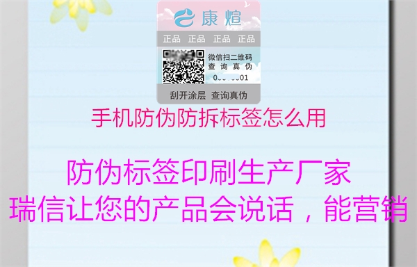 手機防偽防拆標簽怎么用(圖2) 手機防偽防拆標簽怎么用2.jpg