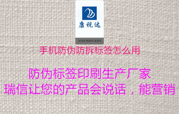 手機防偽防拆標簽怎么用(圖1) 手機防偽防拆標簽怎么用1.jpg