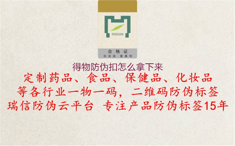 得物防偽扣怎么拿下來(圖2) 得物防偽扣怎么拿下來2.jpg