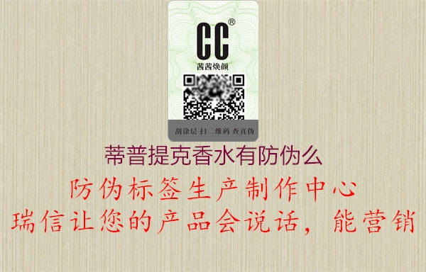 蒂普提克香水有防偽么(圖1) 蒂普提克香水有防偽么1.jpg