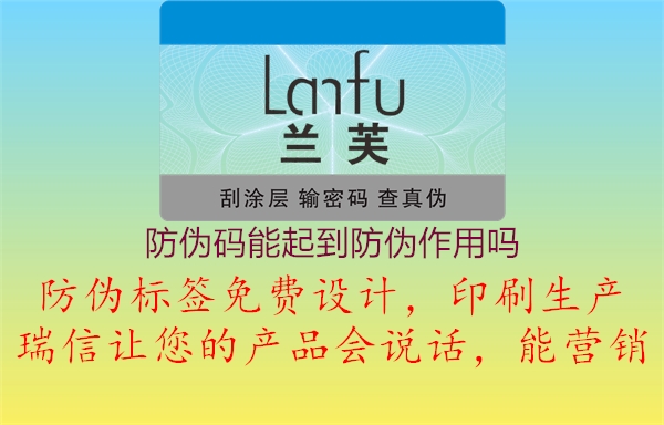 防偽碼能起到防偽作用嗎(圖1) 防偽碼能起到防偽作用嗎1.jpg