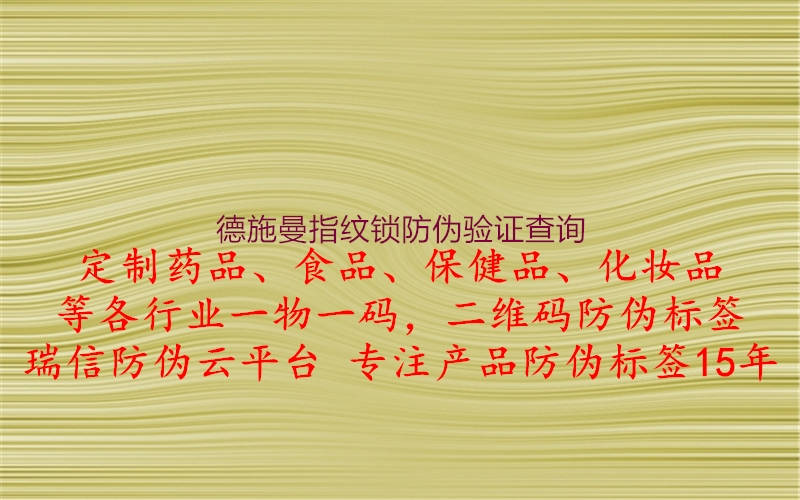 德施曼指紋鎖防偽驗證查詢(圖2) 德施曼指紋鎖防偽驗證查詢2.jpg