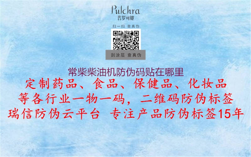 常柴柴油機(jī)防偽碼貼在哪里(圖3) 常柴柴油機(jī)防偽碼貼在哪里3.jpg