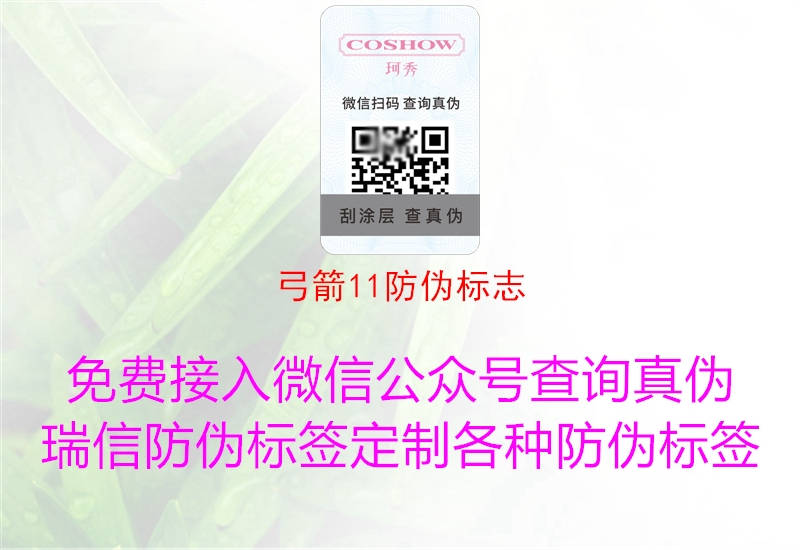 弓箭11防偽標(biāo)志(圖1) 弓箭11防偽標(biāo)志1.jpg