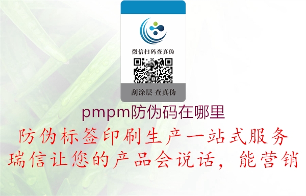 pmpm防偽碼在哪里(圖1) pmpm防偽碼在哪里1.jpg