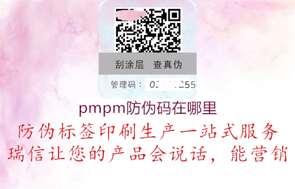 pmpm防偽碼在哪里(圖2) pmpm防偽碼在哪里2.jpg