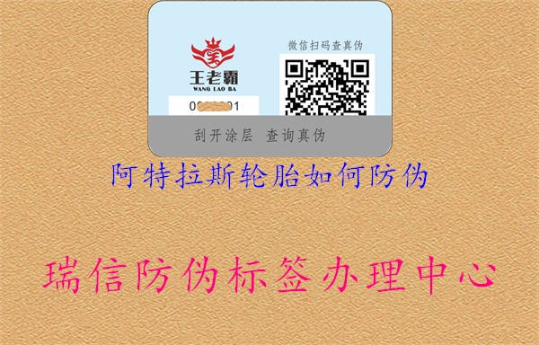 阿特拉斯輪胎如何防偽(圖1) 阿特拉斯輪胎如何防偽1.jpg