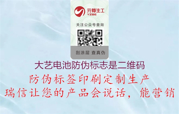 大藝電池防偽標(biāo)志是二維碼(圖2) 大藝電池防偽標(biāo)志是二維碼2.jpg