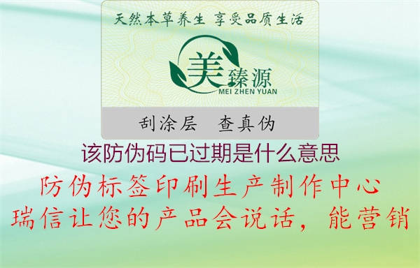 該防偽碼已過期是什么意思(圖2) 該防偽碼已過期是什么意思2.jpg