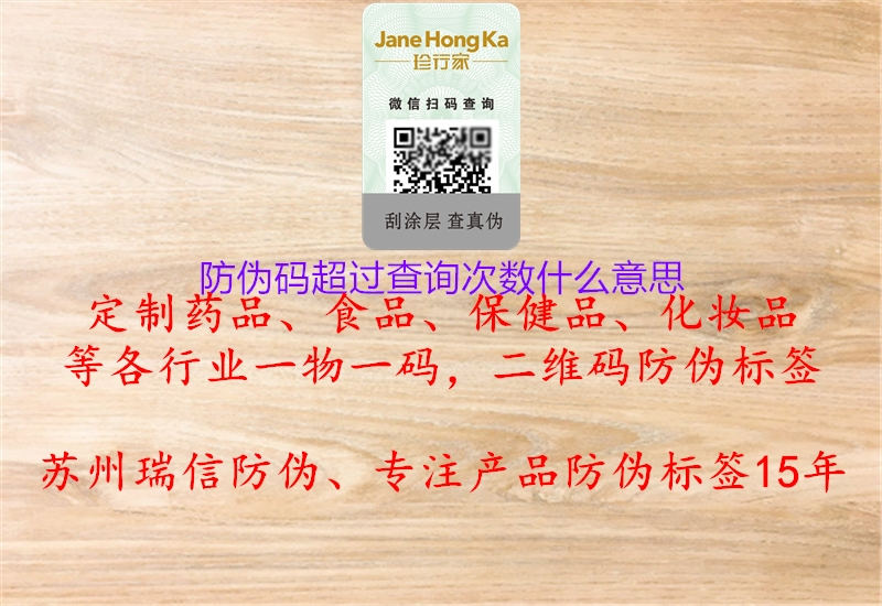 防偽碼超過查詢次數(shù)什么意思(圖2) 防偽碼超過查詢次數(shù)什么意思2.jpg