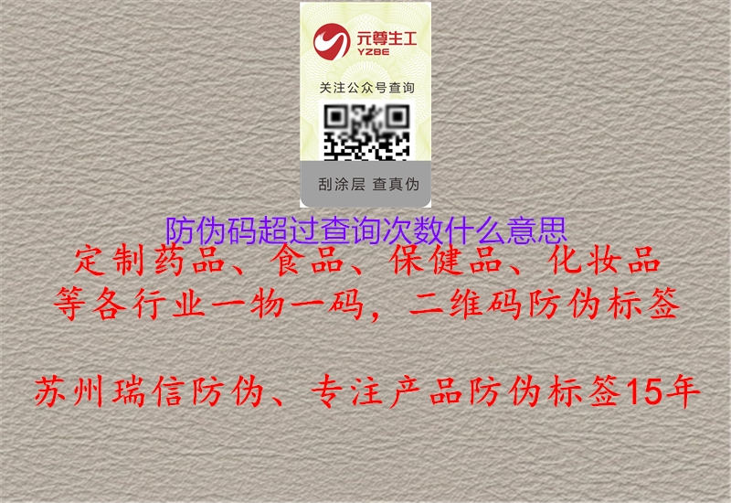 防偽碼超過查詢次數(shù)什么意思(圖1) 防偽碼超過查詢次數(shù)什么意思1.jpg