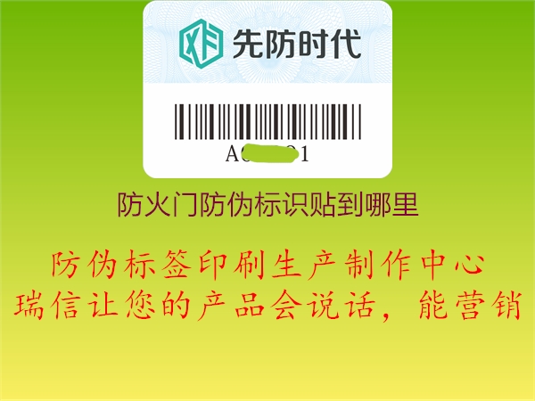 防火門(mén)防偽標(biāo)識(shí)貼到哪里(圖1) 防火門(mén)防偽標(biāo)識(shí)貼到哪里1.jpg