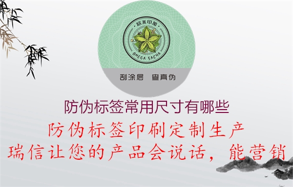 防偽標(biāo)簽常用尺寸有哪些(圖1) 防偽標(biāo)簽常用尺寸有哪些1.jpg