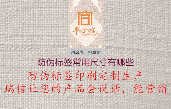 防偽標(biāo)簽常用尺寸有哪些(圖3) 防偽標(biāo)簽常用尺寸有哪些3.jpg