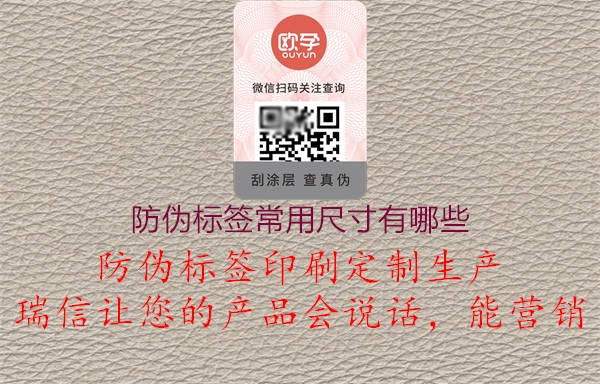 防偽標(biāo)簽常用尺寸有哪些(圖2) 防偽標(biāo)簽常用尺寸有哪些2.jpg