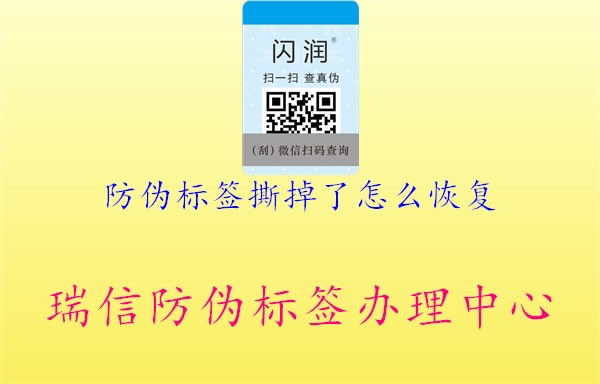 防偽標(biāo)簽撕掉了怎么恢復(fù)(圖1) 防偽標(biāo)簽撕掉了怎么恢復(fù)1.jpg