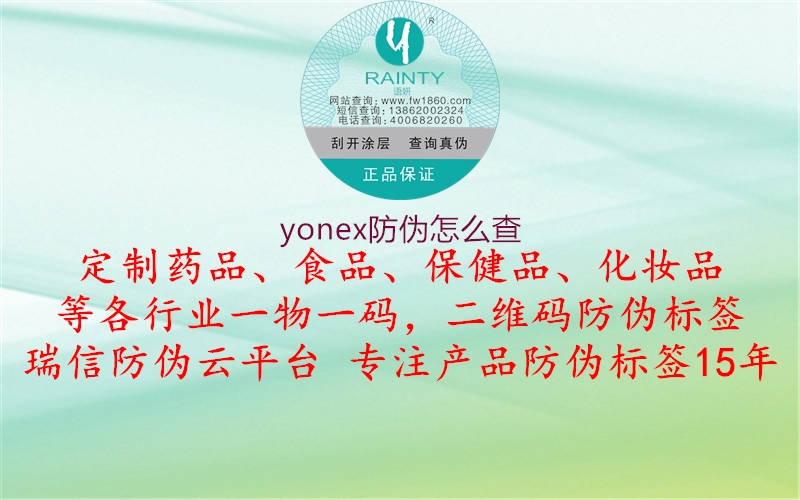 yonex防偽怎么查(圖1) yonex防偽怎么查1.jpg