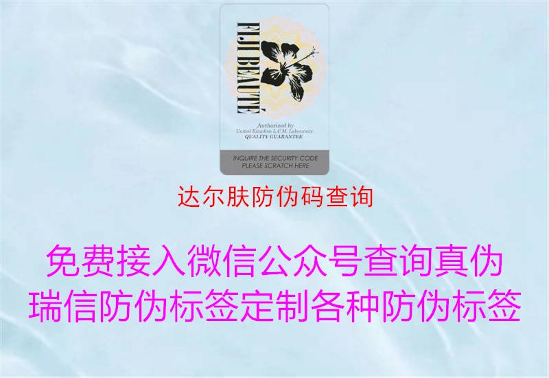 達(dá)爾膚防偽碼查詢(圖1) 達(dá)爾膚防偽碼查詢1.jpg