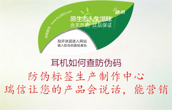 耳機(jī)如何查防偽碼(圖1) 耳機(jī)如何查防偽碼1.jpg