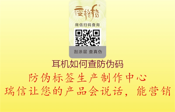 耳機(jī)如何查防偽碼(圖3) 耳機(jī)如何查防偽碼3.jpg