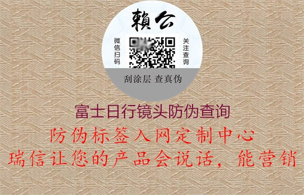富士日行鏡頭防偽查詢(圖2) 富士日行鏡頭防偽查詢2.jpg