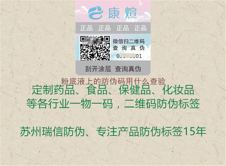 粉底液上的防偽碼用什么查驗3.jpg