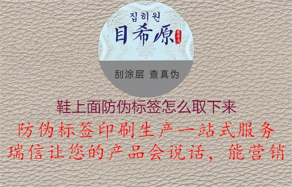 鞋上面防偽標(biāo)簽怎么取下來(圖2) 鞋上面防偽標(biāo)簽怎么取下來2.jpg