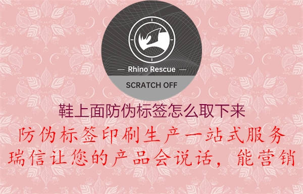 鞋上面防偽標(biāo)簽怎么取下來(圖3) 鞋上面防偽標(biāo)簽怎么取下來3.jpg